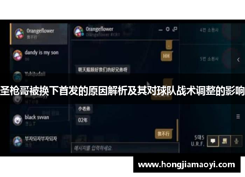圣枪哥被换下首发的原因解析及其对球队战术调整的影响