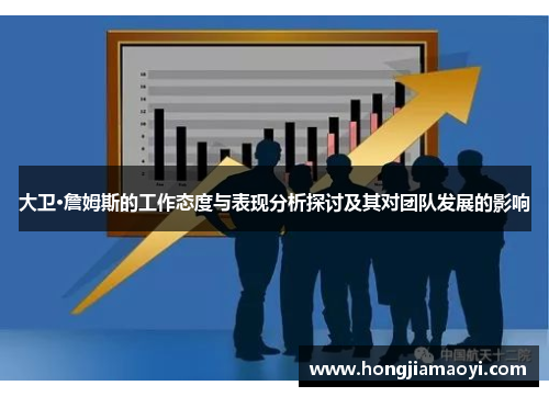 大卫·詹姆斯的工作态度与表现分析探讨及其对团队发展的影响