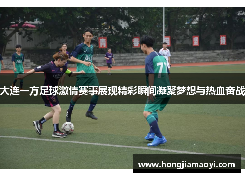 大连一方足球激情赛事展现精彩瞬间凝聚梦想与热血奋战