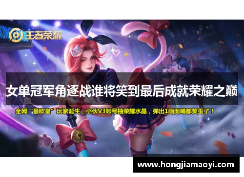 女单冠军角逐战谁将笑到最后成就荣耀之巅 女单冠军角逐战谁将笑到最后成就荣耀之巅
