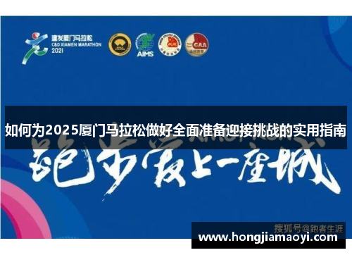 如何为2025厦门马拉松做好全面准备迎接挑战的实用指南 如何为2025厦门马拉松做好全面准备迎接挑战的实用指南
