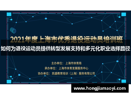 如何为退役运动员提供转型发展支持和多元化职业选择路径 如何为退役运动员提供转型发展支持和多元化职业选择路径