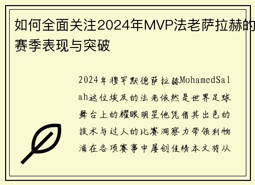 如何全面关注2024年MVP法老萨拉赫的赛季表现与突破