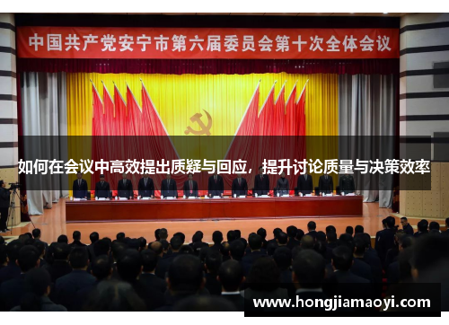 如何在会议中高效提出质疑与回应,提升讨论质量与决策效率