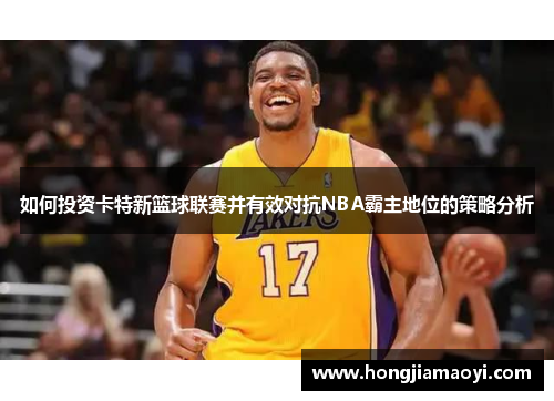如何投资卡特新篮球联赛并有效对抗NBA霸主地位的策略分析