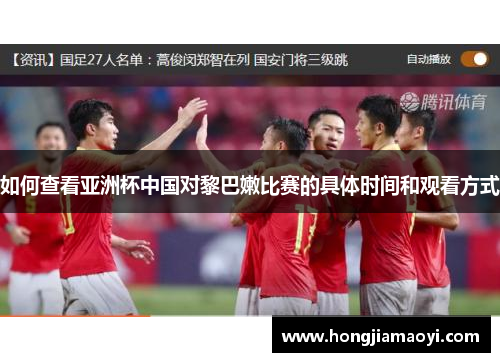 如何查看亚洲杯中国对黎巴嫩比赛的具体时间和观看方式 如何查看亚洲杯中国对黎巴嫩比赛的具体时间和观看方式