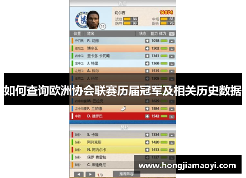 如何查询欧洲协会联赛历届冠军及相关历史数据 如何查询欧洲协会联赛历届冠军及相关历史数据