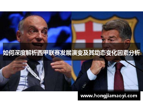 如何深度解析西甲联赛发展演变及其动态变化因素分析 如何深度解析西甲联赛发展演变及其动态变化因素分析