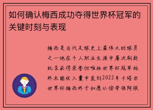如何确认梅西成功夺得世界杯冠军的关键时刻与表现 如何确认梅西成功夺得世界杯冠军的关键时刻与表现