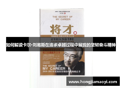 如何解读卡尔·刘易斯在追求卓越过程中展现的坚韧奋斗精神