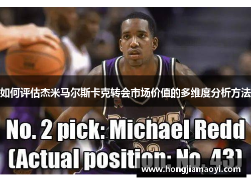 如何评估杰米马尔斯卡克转会市场价值的多维度分析方法 如何评估杰米马尔斯卡克转会市场价值的多维度分析方法