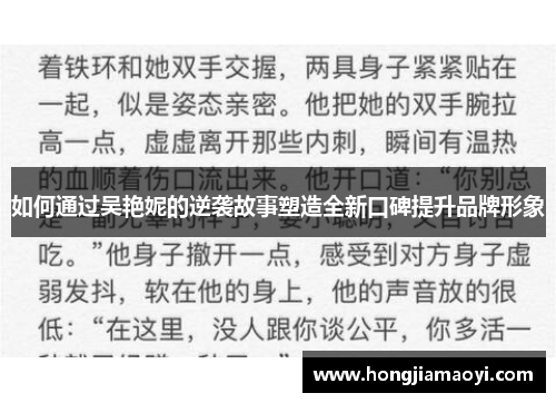 如何通过吴艳妮的逆袭故事塑造全新口碑提升品牌形象