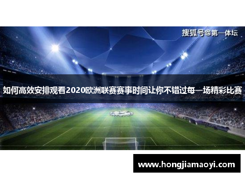 如何高效安排观看2020欧洲联赛赛事时间让你不错过每一场精彩比赛
