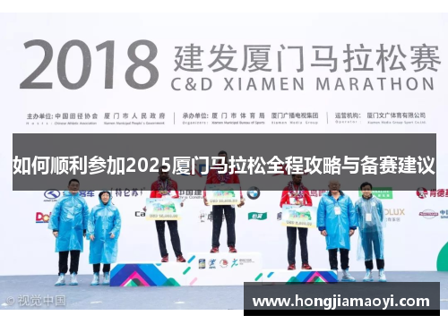 如何顺利参加2025厦门马拉松全程攻略与备赛建议