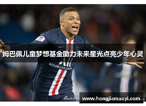 姆巴佩儿童梦想基金助力未来星光点亮少年心灵
