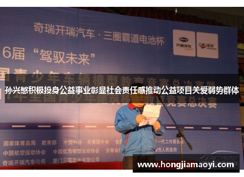 孙兴慜积极投身公益事业彰显社会责任感推动公益项目关爱弱势群体 孙兴慜积极投身公益事业彰显社会责任感推动公益项目关爱弱势群体