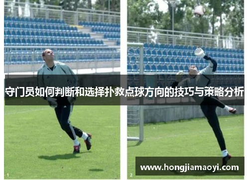 守门员如何判断和选择扑救点球方向的技巧与策略分析