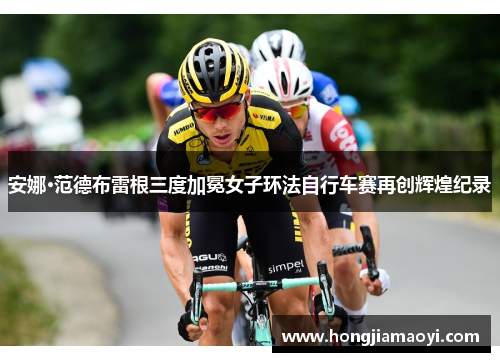 安娜·范德布雷根三度加冕女子环法自行车赛再创辉煌纪录