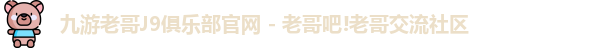 九游会老哥